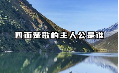 四面楚歌的主人公是谁 四面楚歌的历史事件是什么