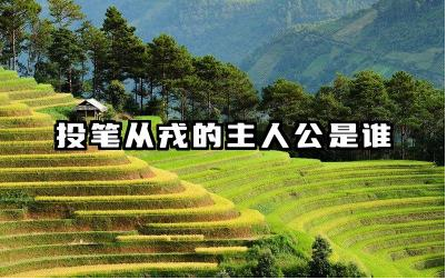投笔从戎的主人公是谁 投笔从戎给我们的启示是什么