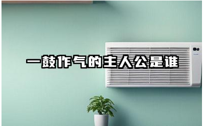一鼓作气的主人公是谁 一鼓作气这个典故出自哪场战役