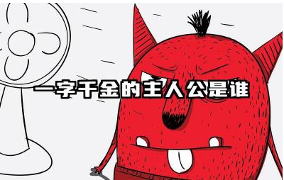 一字千金的主人公是谁 一字千金让我们明白了什么道理