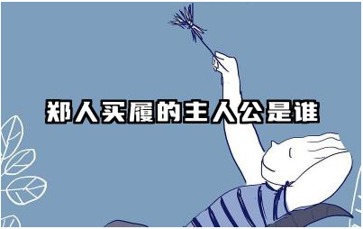 郑人买履的主人公是谁 郑人买履寓言说明什么道理
