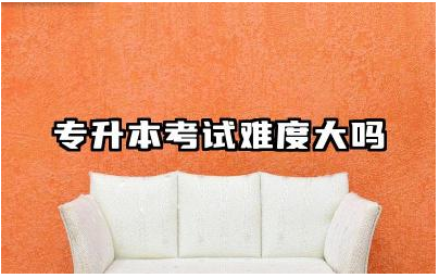 专升本考试难度大吗 专升本考试难度如何准备应对
