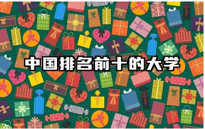 中国排名前十的大学榜单 如何选择适合自己的大学专业