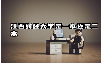 江西财经大学是一本还是二本 江西财经大学的学科实力怎么样