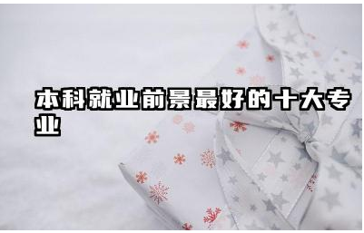 本科就业前景最好的十大专业 本科选择专业需要考虑什么