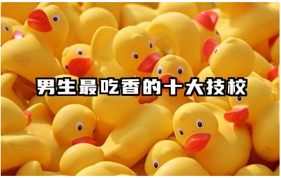 男生最吃香的十大技校 男生技校选择应考虑哪些因素