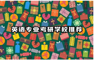 英语专业考研学校推荐 英语专业考研如何备考提高分数