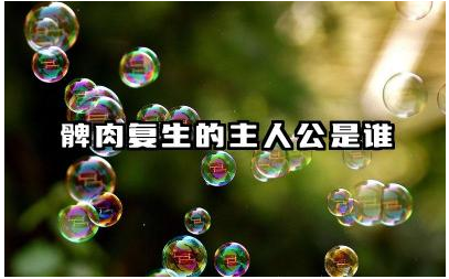 髀肉复生的主人公是谁 髀肉复生告诉我们怎样的道理