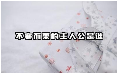 不寒而栗的主人公是谁 不寒而栗的成语故事告诉我们什么道理