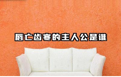 唇亡齿寒的主人公是谁 唇亡齿寒故事告诉我们什么道理