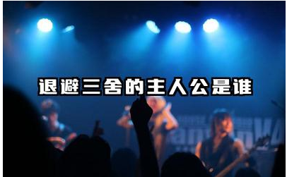 退避三舍的主人公是谁 退避三舍告诉我们一个什么道理