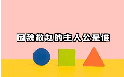 围魏救赵的主人公是谁 围魏救赵运用了什么战略思维