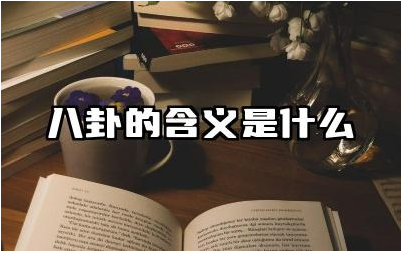 八卦的含义是什么 八卦在中华文化中的地位和作用
