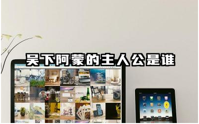 吴下阿蒙的主人公是谁 吴下阿蒙的故事说明了什么精神