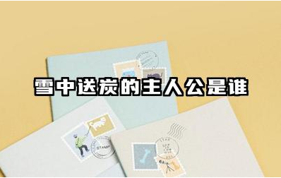 雪中送炭的主人公是谁 雪中送炭的故事告诉我们什么道理