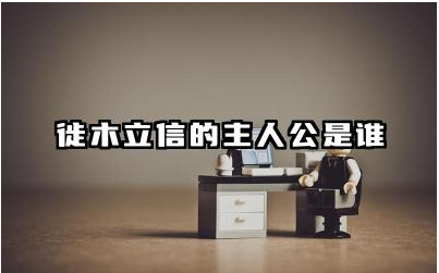 徙木立信的主人公是谁 徙木立信告诉我们什么道理