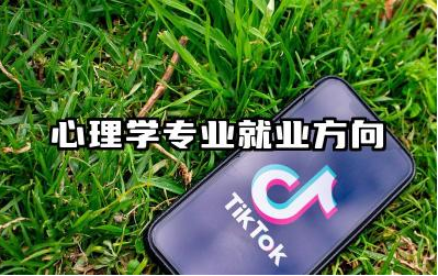 心理学专业主要就业方向 心理学专业就业前景如何