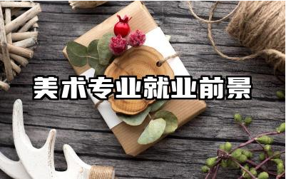 美术专业就业前景分析 哪些行业需要美术人才