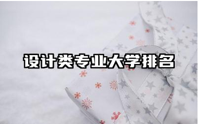 设计类专业大学排名 如何选择适合自己的设计专业