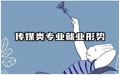 传媒类专业就业形势如何 未来传媒行业发展趋势是什么