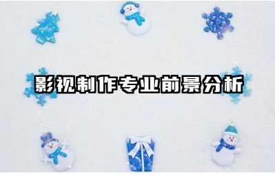 影视制作专业前景分析 影视行业未来需要什么样的人才