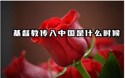 基督教传入中国是什么时候 基督教在中国的发展历程