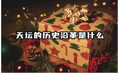 天坛的历史沿革是什么 天坛的建筑特色及功能