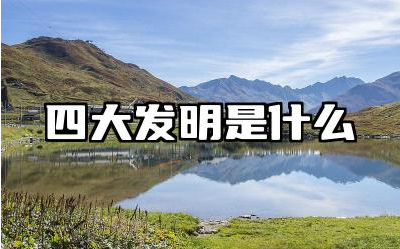 四大发明是什么 四大发明对世界的影响