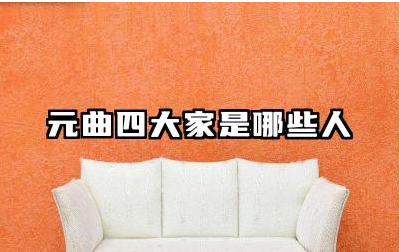 元曲四大家是哪些人 元曲四大家作品对后世有什么影响吗