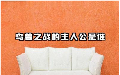 鸟兽之战的主人公是谁 鸟兽之战的寓言是什么故事