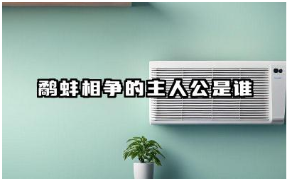 鹬蚌相争的主人公是谁 鹬蚌相争对我们有什么启示