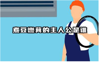 煮豆燃萁的主人公是谁 煮豆燃萁讲的是什么故事