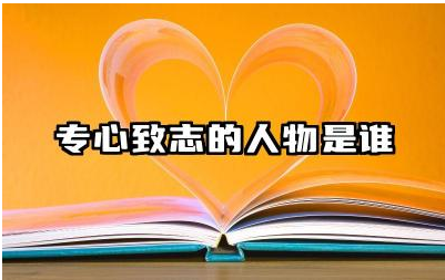 专心致志的人物是谁 如何培养专心致志的习惯