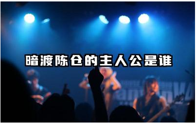 暗渡陈仓的主人公是谁 三国陈仓是怎么攻下来的