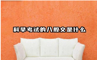 科举考试的八股文是什么 八股文在科举考试中的作用