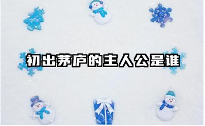 初出茅庐的主人公是谁 初出茅庐主人公后来成就如何