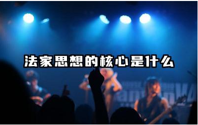 法家思想的核心是什么 法家思想对社会的影响有哪些