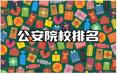公安院校排名 公安院校特色专业及优势