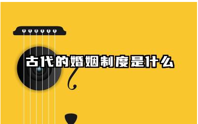 古代的婚姻制度是什么 古代婚姻对女性有哪些约束