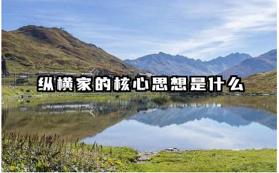 纵横家的核心思想是什么 纵横家思想对现代有何影响