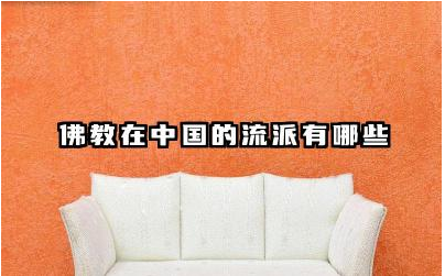 佛教在中国的流派有哪些 各流派佛教的特点及区别