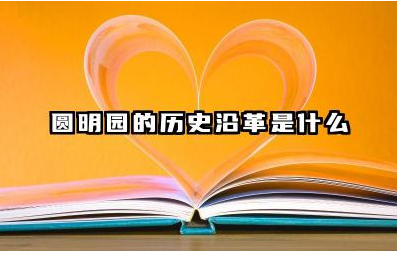 圆明园的历史沿革是什么 圆明园被毁原因及历史意义