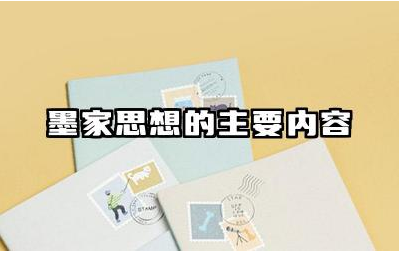 墨家思想的主要内容 墨家思想对现代影响是什么