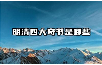 明清四大奇书是哪些 明清四大奇书的文学价值
