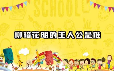 柳暗花明的主人公是谁 柳暗花明的来源和出处是什么