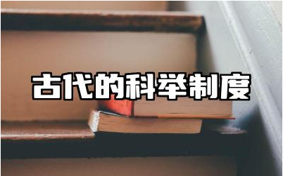 古代的科举制度对现代社会有什么影响 古代科举制度利弊