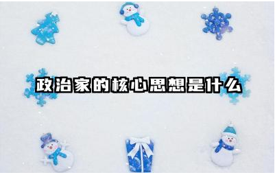 政治家的核心思想是什么 不同政治家的核心思想差异