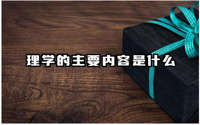 理学的主要内容是什么 理学对中国古代社会的影响