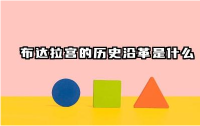 布达拉宫的历史沿革是什么 布达拉宫在不同时期的变迁