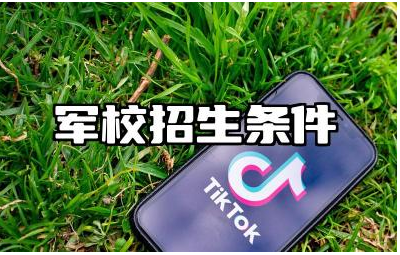 军校招生条件是什么 军校招生的学术成绩要求